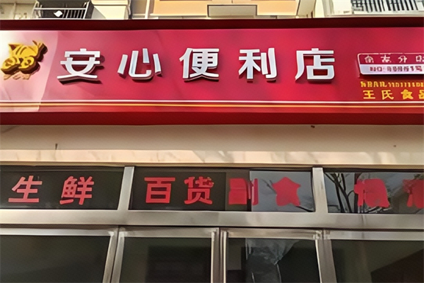 安心便利店