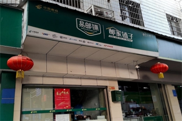 邮家铺子