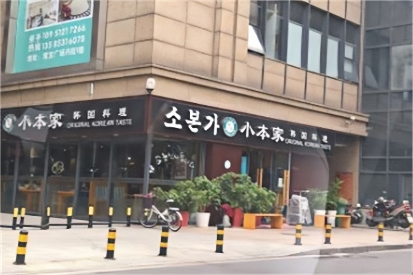 小本家韩国料理烤肉