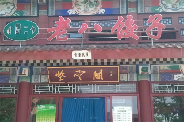 唐山老八饺子