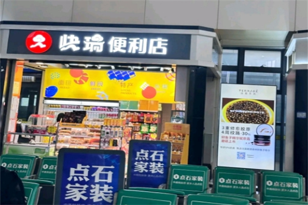 快瑞便利店