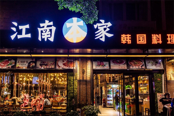 江南本家韩国料理炭火烤肉