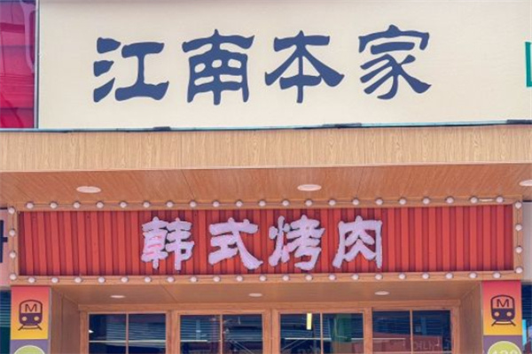 江南本家韩国料理炭火烤肉