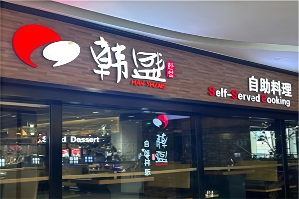 韩盛烤肉海鲜自助料理