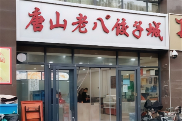 唐山老八饺子
