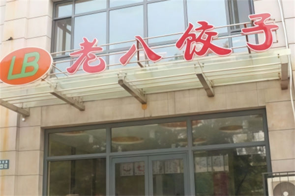 唐山老八饺子