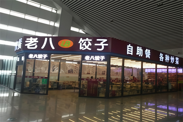 唐山老八饺子