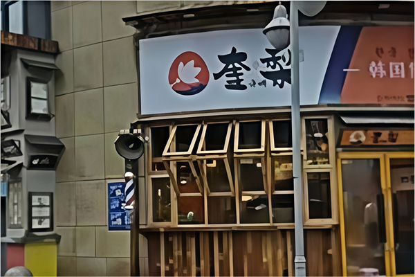 奎梨韩国烤肉