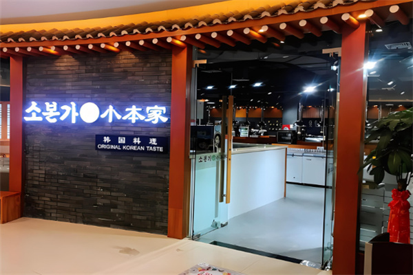 小本家韩国料理烤肉