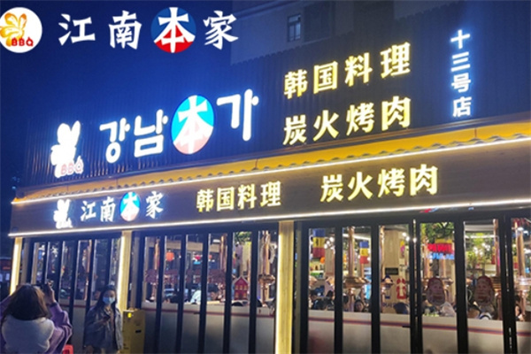 江南本家韩国料理炭火烤肉