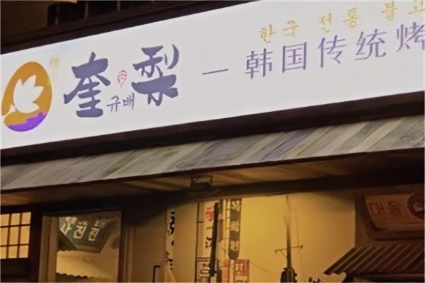 奎梨韩国烤肉