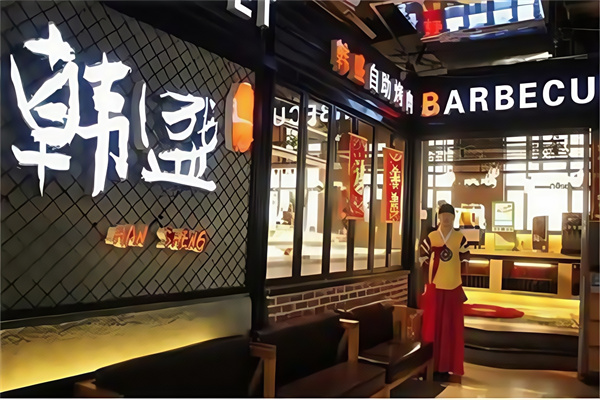 韩盛烤肉海鲜自助料理