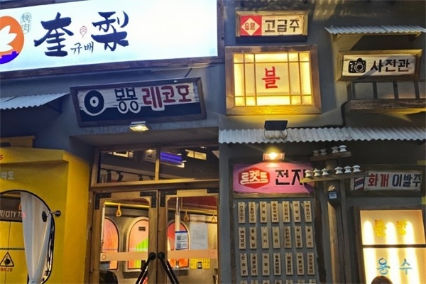 奎梨韩国烤肉