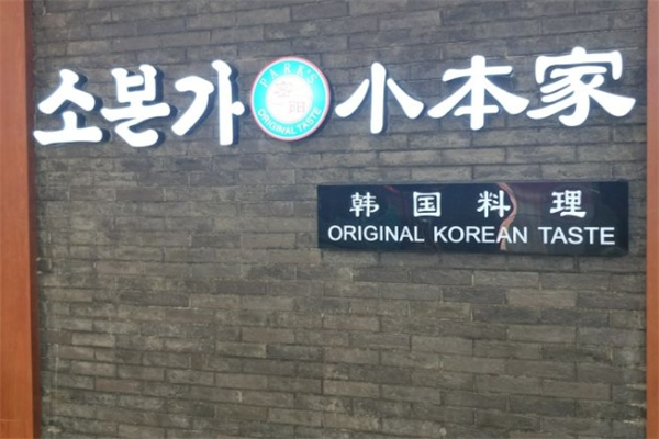 小本家韩国料理烤肉