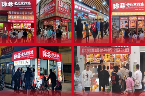 咏巷老北京炸鸡