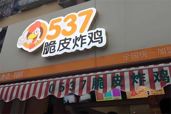 济宁0537脆皮炸鸡