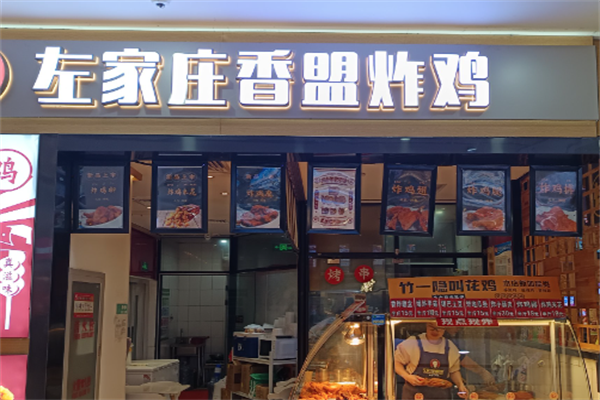 左家庄香盟炸鸡