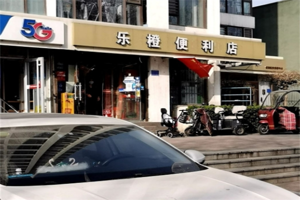 乐橙便利店