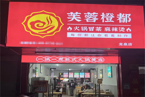 芙蓉橙都火锅冒菜