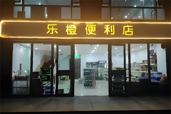 乐橙便利店