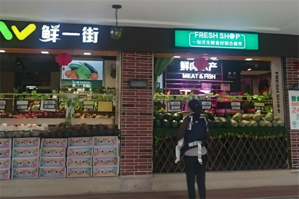 鲜一街生活超市