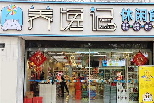 养馋记休闲食品加盟费要多少钱？费用背后的投资回报率探秘