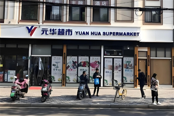 元华超市