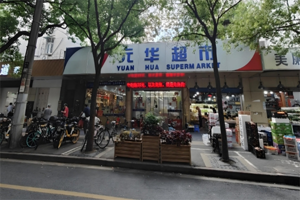 元华超市