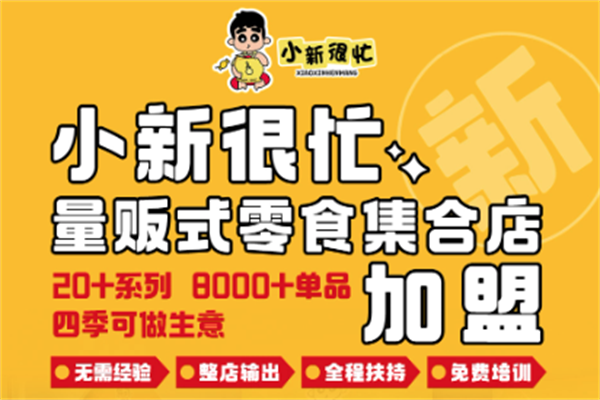 小新很忙零食加盟投资要多少钱？加盟指南及费用概览
