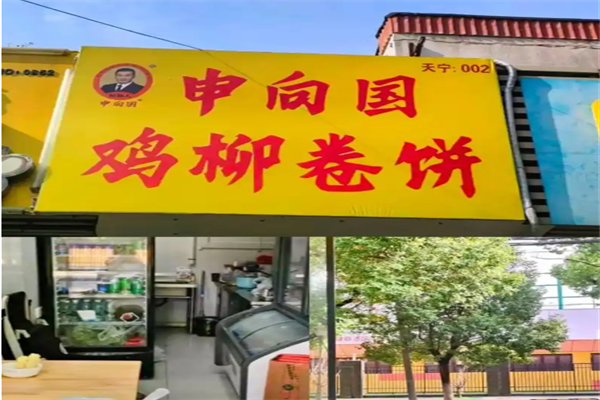 申向国鸡柳卷饼