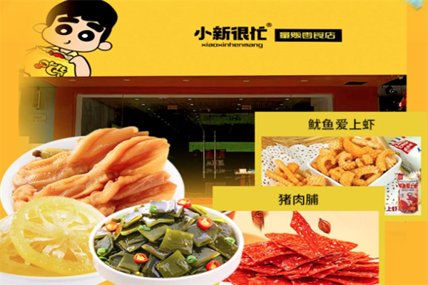 小新很忙零食加盟条件是什么？超低门槛，开店不复杂