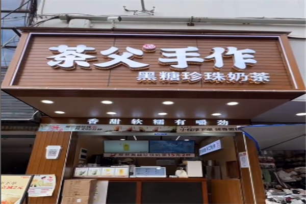 茶父手作加盟