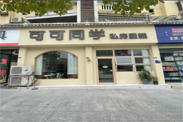 可可同学私房蛋糕
