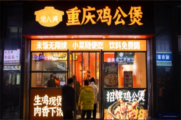渝八两重庆鸡公煲加盟 渝八两重庆鸡公煲加盟