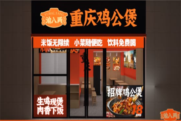 渝八两重庆鸡公煲加盟