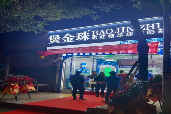 煲金珠珍珠奶茶