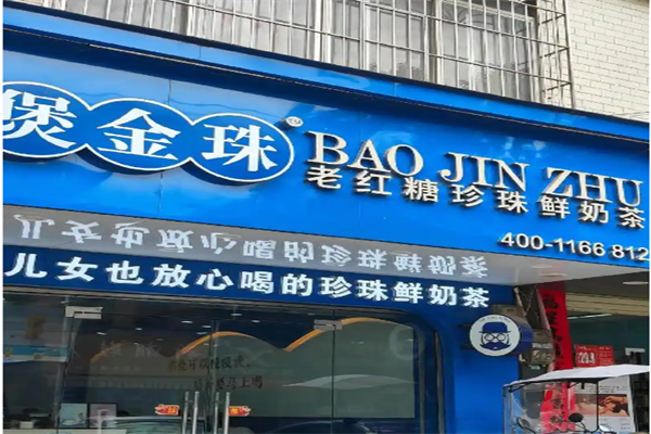 煲金珠珍珠奶茶