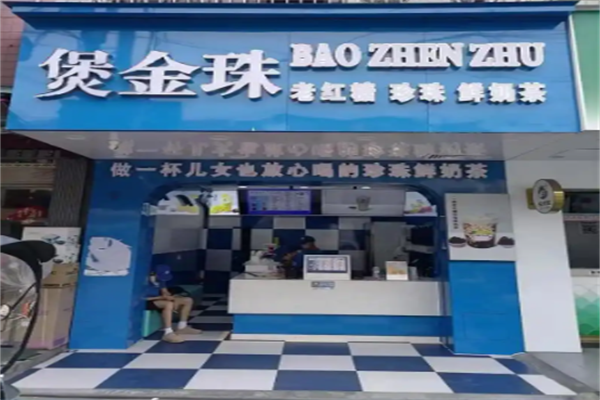 煲金珠珍珠奶茶