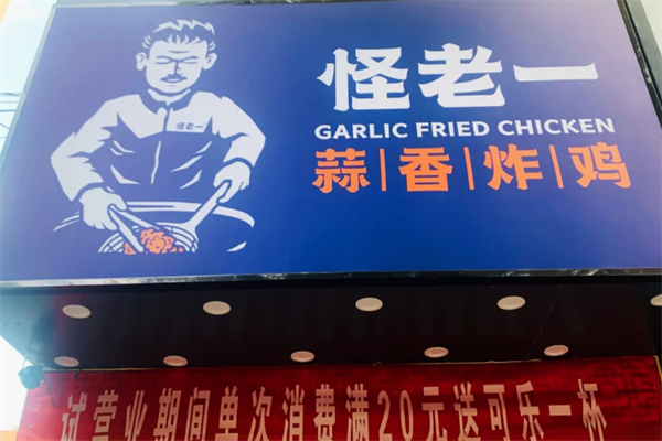 怪老一蒜香炸鸡