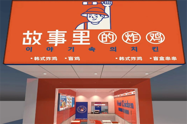 故事里的炸鸡