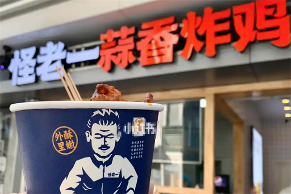 怪老一蒜香炸鸡