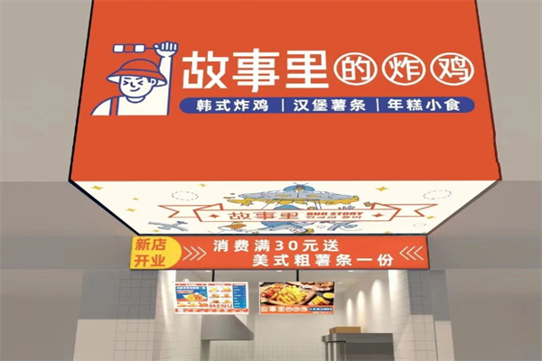 故事里的炸鸡