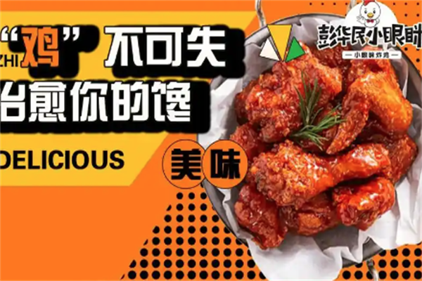 小眼眯炸鸡