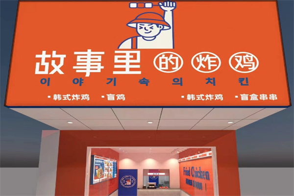 故事里的炸鸡