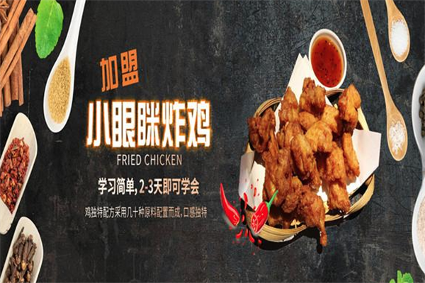 小眼眯炸鸡