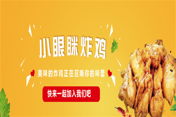 小眼眯炸鸡