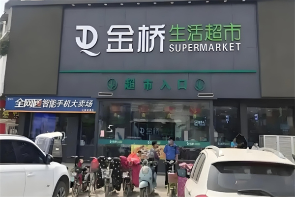 金桥超市
