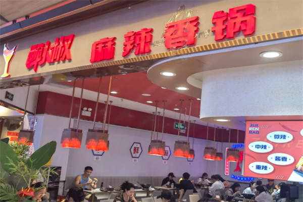 醉人椒麻辣香锅加盟