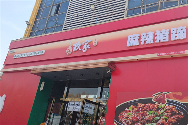 焱玖家麻辣猪蹄