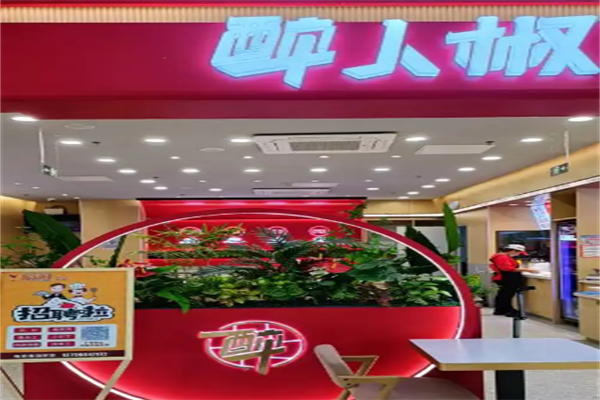 醉人椒麻辣香锅